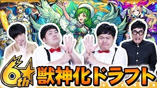 【モンスト】6周年イベント直前！獣神化予想ドラフト会議