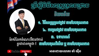 Episode26:វិធីសាស្រ្ដស្រាវជ្រាវតាមបែបគុណភាពឬបែបគុណវិស័យ(Methodology of Qualitative Research)ផ្នែកទី១