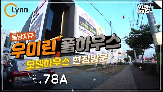 동남지구 완판된 우미린 풀하우스 모델하우스 다녀왔습니다 /78A 타입