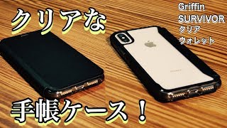 iPhone XSシリーズ！クリアな手帳ケース初体験！/Griffin SURVIVOR クリアウォレット