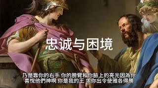 詩篇 44篇 忠诚与困境