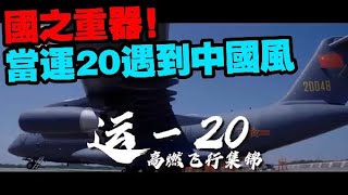 當運20遇到中國風配樂　網友：沒想到這麼搭！