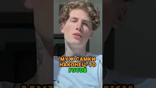 Муж Инстасамки наконец-то готов #instasamka #moneyken #баста #shorts