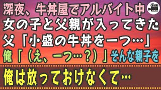 【感動する話】深夜、牛丼屋でアルバイト中。女の子と父親が入ってきた。父「小盛の牛丼を一つ…」 俺「（え、一つ…？）」そんな親子を…俺は放っておけなくて…