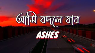 Ami Bodley Jabo | আমি বদলে যাব | Ashes | Lyrics Video 2022 । Fall in Lyrics