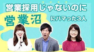 営業採用じゃないのに営業沼にハマった3人【トライアングルトーク】