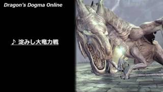 【DDON】戦闘BGM「淀みし大竜力戦」