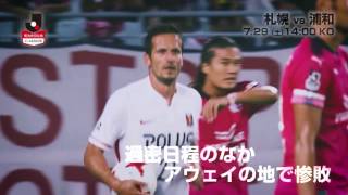 【公式】プレビュー：北海道コンサドーレ札幌vs浦和レッズ 明治安田生命Ｊ１リーグ 第19節 2017/7/29