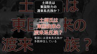 【古代島根】⛩️✨土師氏は東国由来の渡来系氏族だったのか？🤔都市伝説的な古代史の謎を追います #Shorts #古事記 #日本書紀  #謎解き #日本史