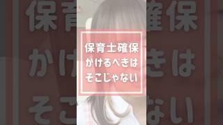 【保育士】いつも見当違いな施策。まずは保育士が仕事を続けたいと思える環境の整備が先だと思うんですよ。#保育士転職 #フリーランス保育士 #ベビーシッター #ベビーマッサージ