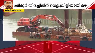 ഷിരൂരിൽ മഴ വെല്ലുവിളിയാകുന്നു; ഡ്രഡ്ജർ ഉപയോഗിച്ചുള്ള തിരച്ചിൽ ഇന്നും തുടരും | Shirur | Arjun Missing