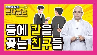 등에 칼을 꽂는 친구들 - 자현스님의 붓다로드 55회