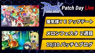 Extra＆Ultimate 登場！蜃気楼の塔ＹＥアップデート | PatchDayLive 2023.10.10 | #RO - #ラグナロクオンライン