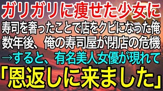 【感動】ガリガリに痩せた少女に寿司を奢ったことで店をクビになった板前の俺。数年後、俺が始めた寿司屋が閉店の危機→すると、有名美人女優が現れ「あの時の恩を返しにきました！」俺「え？」【泣ける話・良い話】