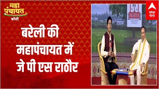 ABP Ganga Maha Panchayat: Bareilly की महापंचायत में क्या बोले मंत्री JPS Rathore ?