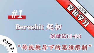 5785年 妥拉学习 1.Bereshit 起初 创世记1:1-6:8（2024-2025）【Part#2】传统教导下的思维限制