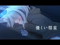 優しい彗星 (YOASOBI) / Covered by 月燈きら