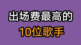 歌手的出场费有多高，普通人一辈子都挣不来，看看都有谁