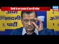 delhi के बाद गुजरात में aap की परीक्षा delhi election aap arvind kejriwal bjp modi dblive