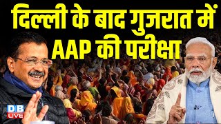 Delhi के बाद गुजरात में AAP की परीक्षा! Delhi Election | AAP | Arvind Kejriwal | BJP | Modi |#dblive