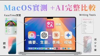 我比較了4個AI工具，結果Apple Intelligence ……MacOS更新：iPhone鏡像、減少干擾、FaceTime預覽、Image Playground《BP評科技#30》