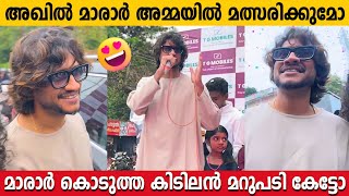 നൈസ് ആയിട്ട് ചൊറിയാൻ നോക്കിയ ആങ്കറിന് മാരാർ കൊടുത്ത മറുപടി കേട്ടോ 😍 | Akhil Marar Inauguration