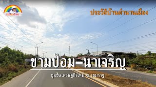 ขามป้อม นาเจริญ หมู่บ้านเศรษฐกิจใหม่ อำเภอเขมราฐ