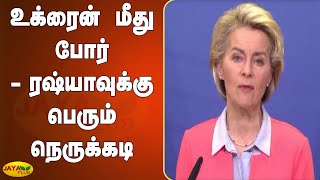 உக்ரைன் மீது போர் - ரஷ்யாவுக்கு பெரும் நெருக்கடி | Russia Ukraine War | International Currency