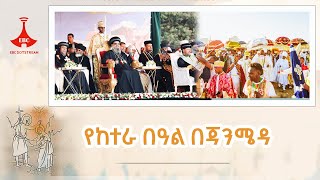 የከተራ በዓል አከባበር በአዲስ አበባ፣ ጃንሜዳ Etv | Ethiopia | News zena