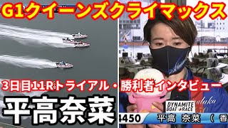 【G1クイーンズクライマックス】3日目11Rトライアル・勝利者インタビュー【ボートレース】