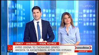 Αύριο ξεκινά το Πασχαλινό ωράριο | 17/04/19 | ΕΡΤ