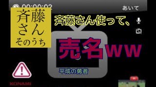 [成功？] 斉藤さんで、売名したら、相手が、歌い始めたwww.