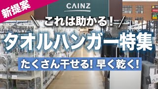 【タオルハンガー】室内干しにも活躍タオル用ハンガー特集【カインズ】