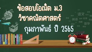 ข้อสอบโอเน็ตม.3 ปี2565 #ข้อสอบโอเน็ตม.3 #ข้อสอบโอเน็ต #โอเน็ตม.3 #เฉลยข้อสอบโอเน็ตม.3 #โอเน็ตม.3ปี65