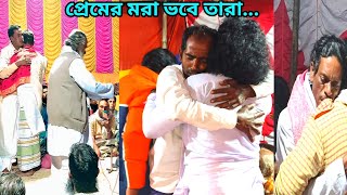 গুরু ভজন ||প্রেমের মরা ভবে তারা মরেও বেচেঁ আছে ki dhon dia rakhbo sokhigo amon ki dhon ace.