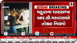 BHAVNAGAR: ધારાસભ્યએ જન્મદિનની ઉજવણીમાં કર્યા નિયમ ભંગ॥ Sandesh News TV | Cyclone Tauktae