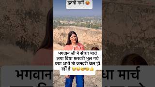 इतनी गर्मी लगता भगवान फ़रवरी महीने को भूल गए….😂😜🌞