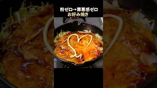 【糖質オフ】粉ゼロで作る！簡単なお好み焼きのレシピ #shorts