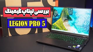 نقد و بررسی لپ تاپ Legion Pro 5 | بهترین لپ تاب برای گیمرها