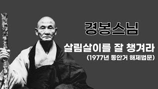 경봉스님 - 살림살이를 잘 챙겨라(1977년 동안거 해제법문)