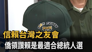 信賴台灣之友會 僑領讚賴是最適合總統人選－民視新聞