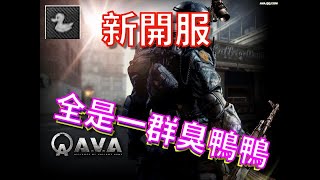 【 TTman 】AVA戰地之王 - 回歸的AVA 開服第一天 每個人都變低能啦~