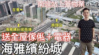 【香港人在中山】中山 南頭 海雅繽紛城 海雅加入特惠戰團 送全屋傢電 真正鐵路站上蓋物業｜大灣區｜中山｜南頭 ｜CHINA ｜ZHONGSHAN