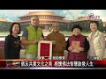 20250211前桃園市長蘇家明訪山 見證佛法與藝文之旅｜‪ @fgsbltv