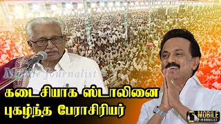 பேராசிரியர் அன்பழகனின் கடைசி பேச்சு..! | Perasiriyar Anbazhagan last speech | MK Stalin | DMK