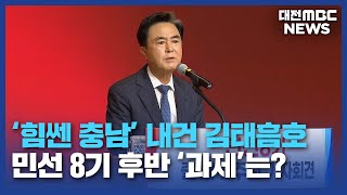 '힘쎈 충남' 가능성...적지 않은 과제/대전MBC