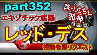 【デスティニー:コントロール PS4】 part352 2年目 エキゾチック武器 レッド・デス【降り立ちし邪神】