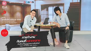 🔴 [ L I V E ] “การทำงานกับคนที่หลากหลาย” กับเรื่องที่ไม่ง่ายในความสัมพันธ์ | Share The Love Forward