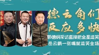 德云角们反应快？老郭张嘴就让金星笑场，于谦搭茬岳云鹏乐坏烧饼【德云故事汇儿】