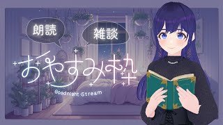 【睡眠用】眠れるリアルタイム朗読 ＆雑談　寝落ち枠